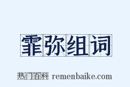 霏弥组词是什么意思的图片